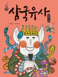 삼국유사 : 이야기 편 (재미만만 우리고전 18)